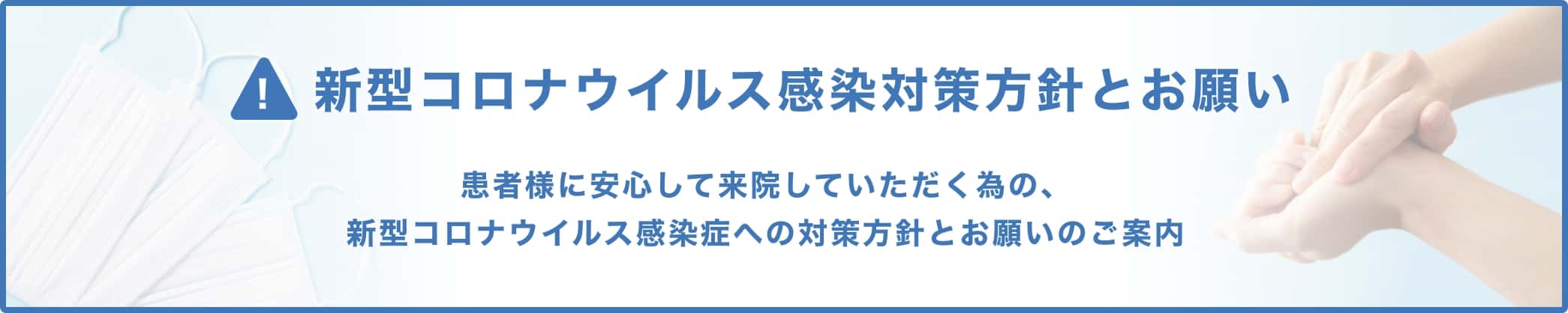 新型コロナウイルス感染対策方針とお願い