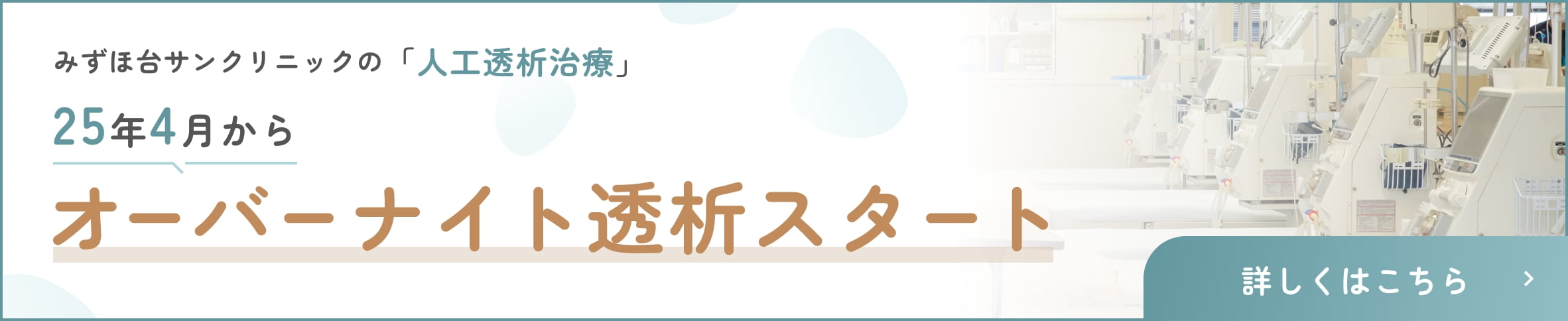 みずほ台サンクリニックの人工透析 25年4月からオーバーナイト透析スタート 詳しくはこちら