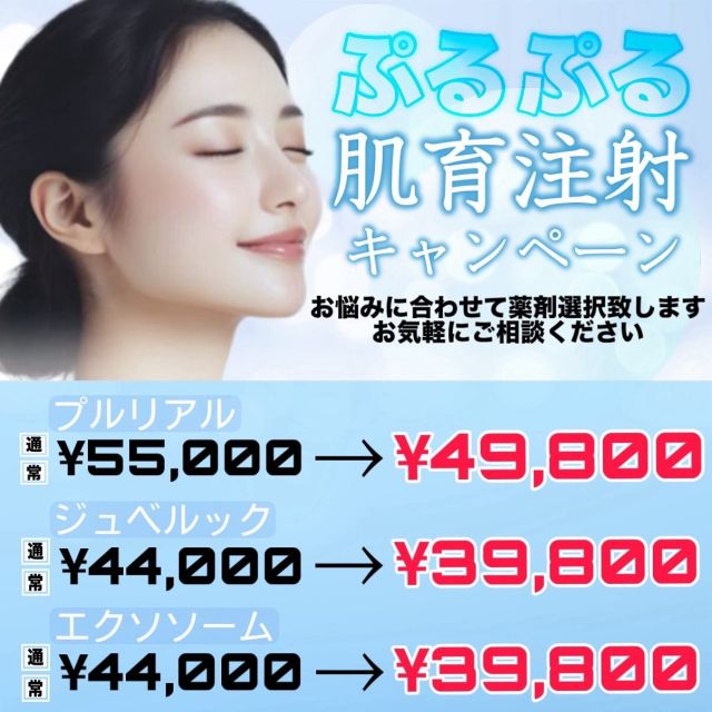 こんにちは🌞
6月末までのキャンペーンのお知らせです📢
大好評だった肌育注射キャンペーンが帰ってきました👏
お肌のお悩みに合わせて薬剤を選択いたしますのでカウンセリング時にお悩みをお伝え下さい☺️

肌育注射とは…？
お肌に肥料を与えるイメージで肌を健康な状態にし、内側からハリや艶をだすアンチエイジング治療のひとつです。
毛穴や小ジワ、炎症の改善など薬剤によって効果も違いますのでぜひカウンセリングにいらしてください☺️
陶器肌を目指しましょう✨

〈🤍ご予約・お問い合わせ🤍〉
📍みずほ台サンクリニック☎️049-255-3929
池袋から25分🚃
東武東上線みずほ台駅西口より徒歩1分🚶‍♀️
webからもご予約頂けます。