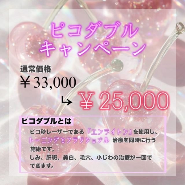 こんにちは🌞
今日から10月ですね🎃
暑さも和らぐ日が増え、やっとシミ取りの季節になってきました。
そこで美白、シミ、毛穴、小皺を一気に治療することができるWピコを10月からのキャンペーンにいたしました🉐

Wピコとは？
ピコトーニングとピコフラクショナルを同時に行う治療になります。
ピコトーニングは薄いシミや肝斑、美白、シミの再発予防、色素沈着、赤みの改善などの効果が期待できます。
ピコフラクショナルは真皮層に細かい穴を開けることでコラーゲンやエラスチンなどを増やして真皮層の入れ替えができます。その結果毛穴を小さくしたり、小皺を改善したり、ニキビ跡を改善することができます。やればやるほど若返るとも言われています✨

お悩み当てはまる方はこの機会に是非カウンセリングにいらしてください。

〈🤍ご予約・お問い合わせ🤍〉
📍みずほ台サンクリニック☎️049-255-3929
池袋から25分🚃
東武東上線みずほ台駅西口より徒歩1分🚶‍♀️
webからもご予約頂けます。